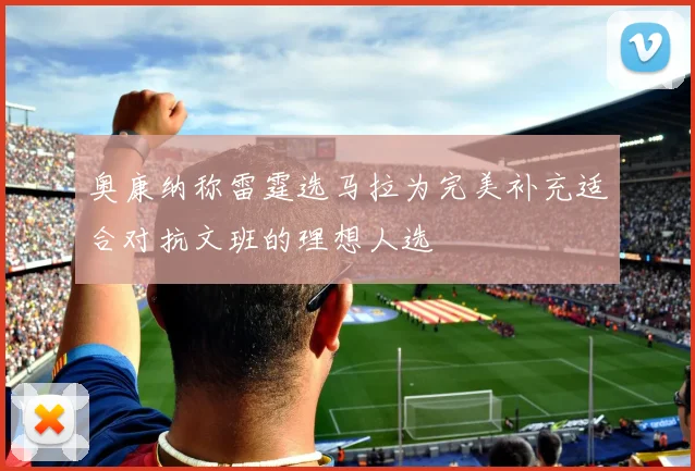 奥康纳称雷霆选马拉为完美补充适合对抗文班的理想人选