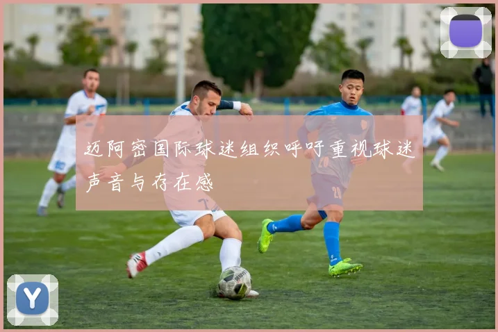 迈阿密国际球迷组织呼吁重视球迷声音与存在感