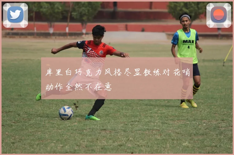 库里白巧克力风格尽显教练对花哨动作全然不在意