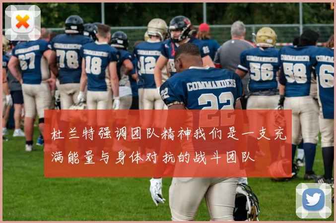 杜兰特强调团队精神我们是一支充满能量与身体对抗的战斗团队