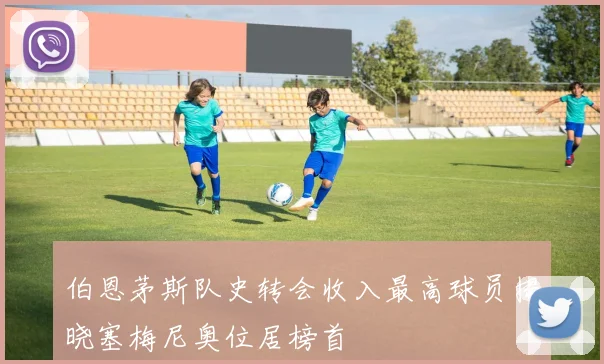 伯恩茅斯队史转会收入最高球员揭晓塞梅尼奥位居榜首