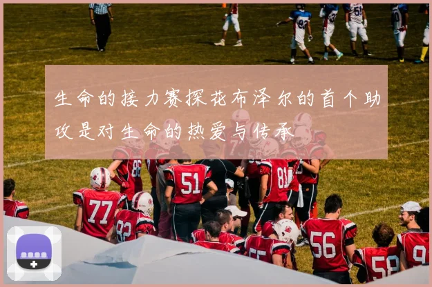 生命的接力赛探花布泽尔的首个助攻是对生命的热爱与传承