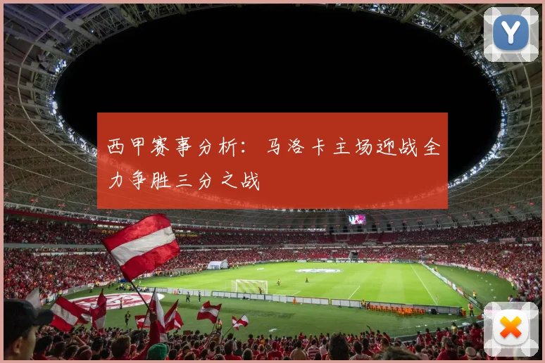 西甲赛事分析：马洛卡主场迎战全力争胜三分之战