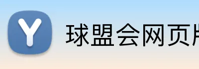 球盟会网页版登录 Logo